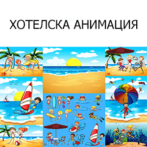 хотелска анимация