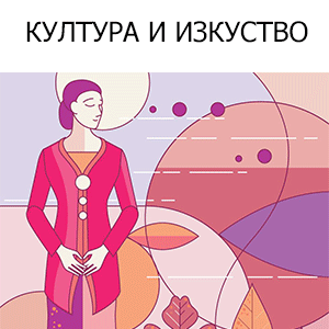 култура и изкуство
